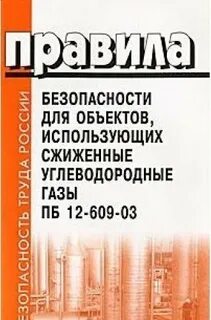 Правила для объектов использующих сжиженные углеводородные газы