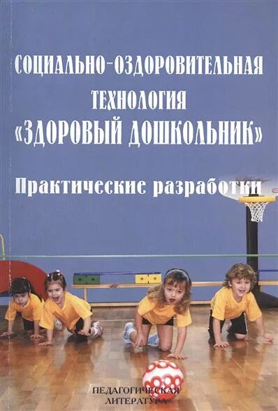 Змановский ю ф программа. Книга здоровый дошкольник. физкультурно-оздоровительные технологии. здоровый дошкольник технология. змановский здоровый дошкольник.