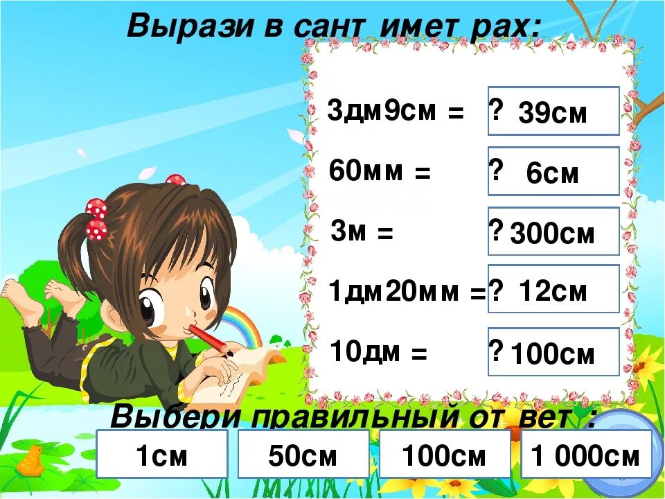 9 дм 10 мм. Вырази в сантиметрах. Выразить в центнерах. Вырази в метрах и сантиметрах. Выразить метры в сантиметры.