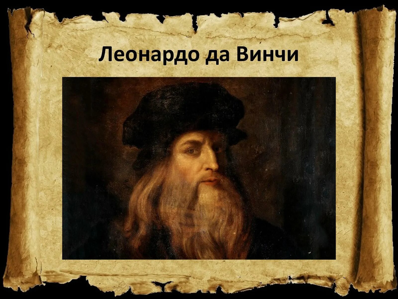 Фотография леонардо. Леонардо да винчи. леонардо да винчи портрет художника. леонардо да винчи 4576674. леонардо да винчи портрет с подписью.