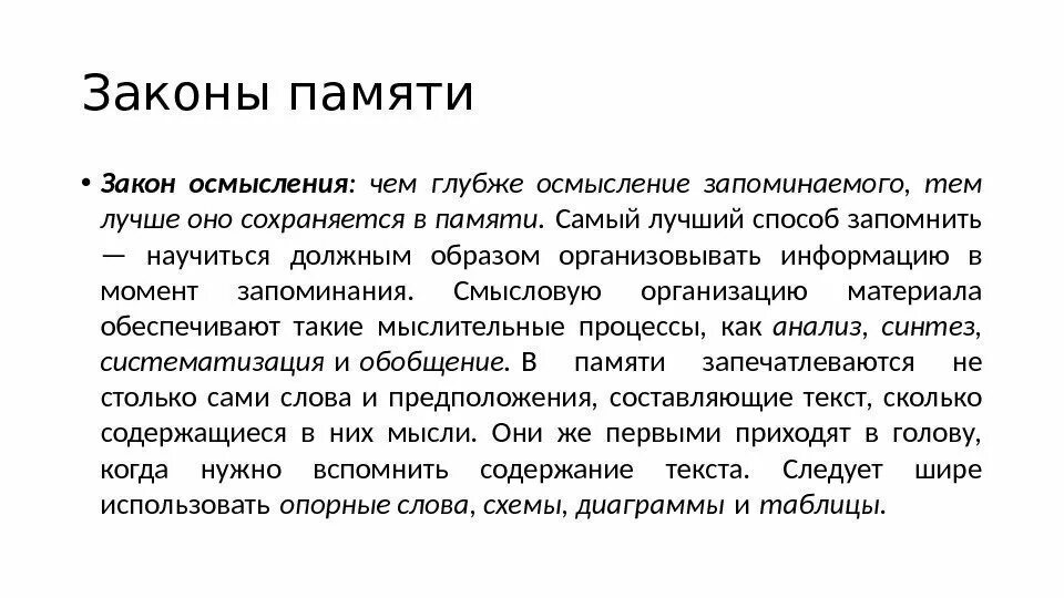 Закон осмысления. Законы памяти. Процессы и законы памяти в психологии. Закон осмысления в психологии.