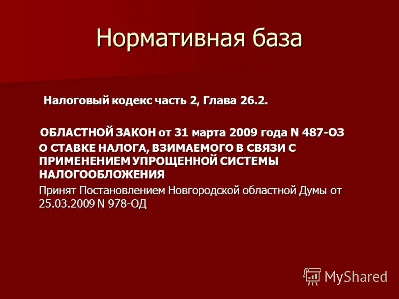 На основании главы 26.2 нк рф