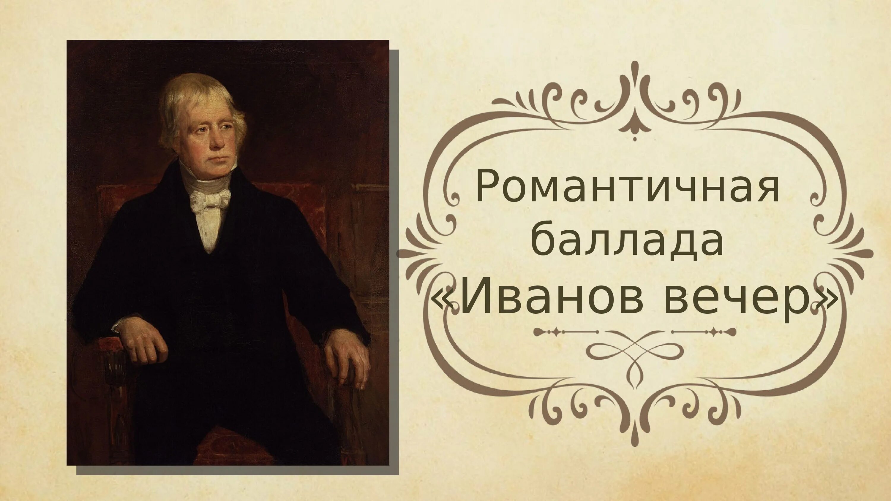 Иванов вечер анализ. Баллады Вальтера Скотта. Скотт Иванов вечер.