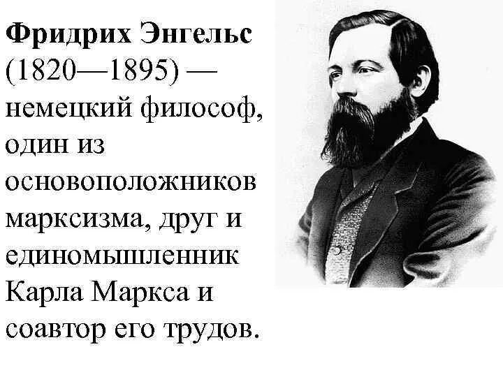 Ф. Энгельс (1820-1895). Энгельс философ.