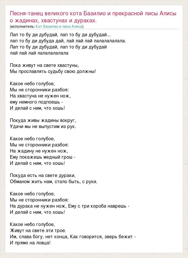 Текст песни кота базилио и лисы. Текст песни лисы алисы и кота базилио. Песня из буратино слова. Текст песни кота базилио и лисы. Слова песни кота базилио и лисы.