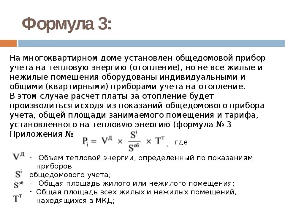 Формула гкал. Формула подсчета тепловой энергии на отопление. Формула расчета отопления. Расчет тепловой энергии по счетчику формула. Формула расчета отопления в многоквартирном доме.