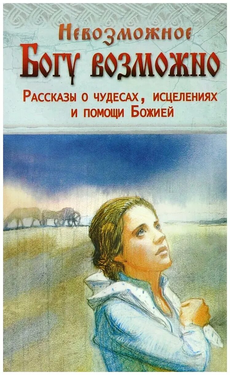 неугасимая лампада икона божией матери. книга чудеса на войне. акафистник канон. книга чудеса божии на фронтах отечественной войны. православные праздники детям книга.