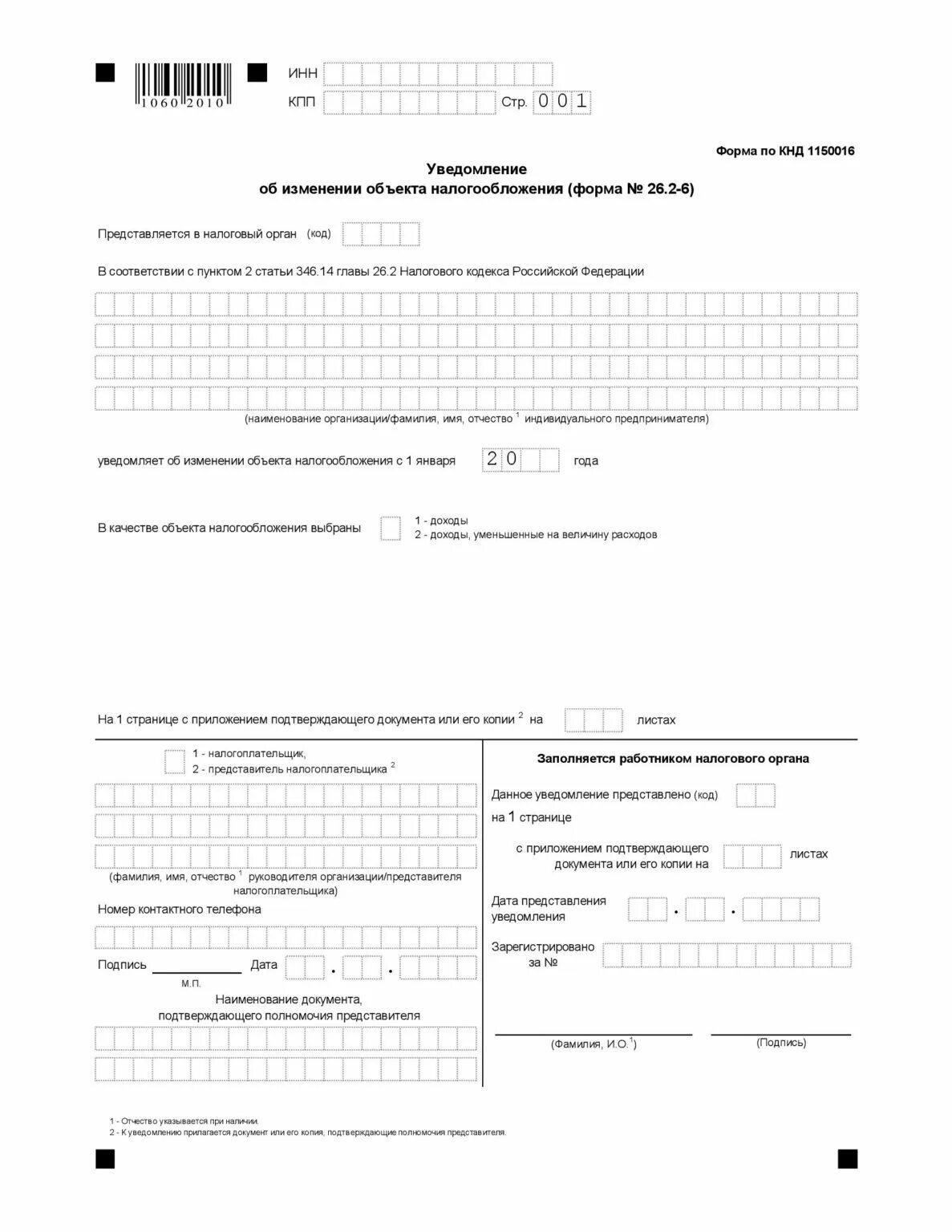 Заявление об изменении объекта налогообложения. Форма 26. 2-6. 2-6 кнд 1150016. Форма об изменении объекта налогообложения усн.