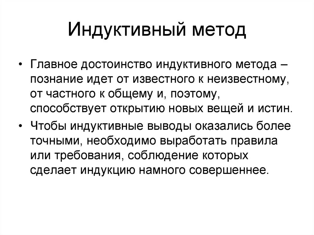 Суть метода индукции. Индуктивный метод. Индуктивный метод познания. Индукционный метод познания. Индуктивный способ.