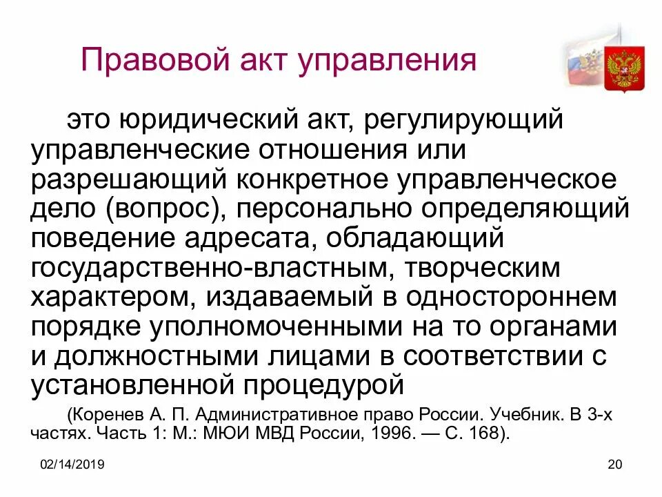 Правовые акты управления. Правовыетакты управления. Акты государственного управления. Понятие акта управления. Реализация актов управления