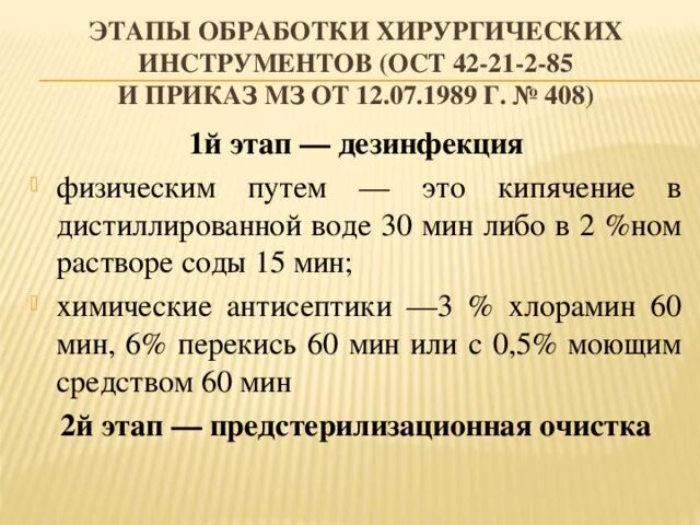 12.1 046 85 статус. Отраслевой стандарт стерилизации ОСТ 42-21-2-85. Этапы обработки инструментария по ОСТ 42-21-2-85. По ОСТУ 42 21 2 85 стерилизация хирургических инструментов. Первый этап обработки хирургических инструментов.