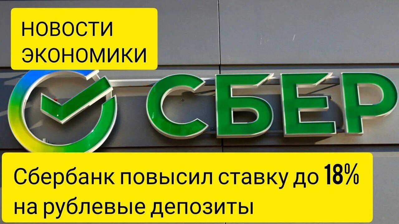 Сбербанк высокий процент. Акции Сбербанка. Проценты по вкладам.