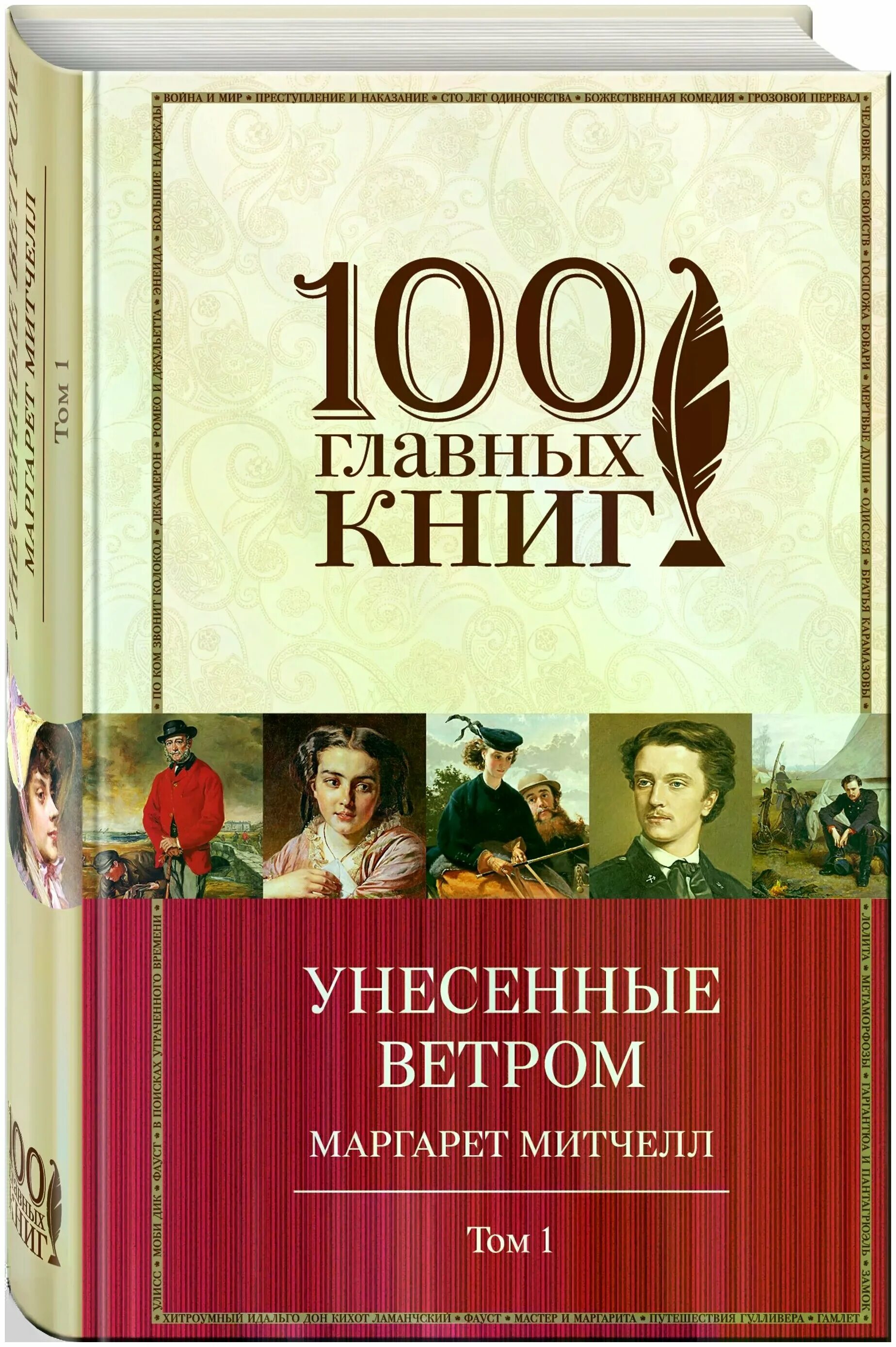 Унесенные ветром купить. Джейн Остен гордость и предубеждение книга.