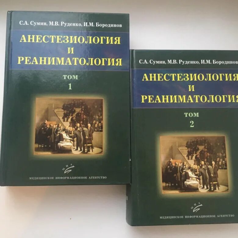 Сумин анестезиология и реаниматология. Сумин книга. Анестезиология и реаниматология книга. Основы реаниматологии Сумин.