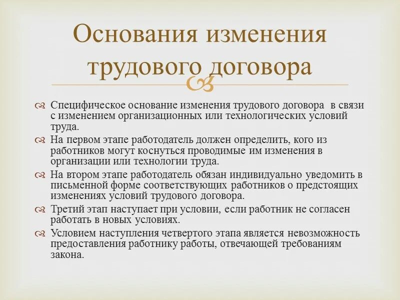 Основания изменения сделки. Порядок изменения трудового договора. Основания изменения трудового договора. Каков порядок изменения трудового договора кратко. Изменение трудового договора ТК РФ таблица.