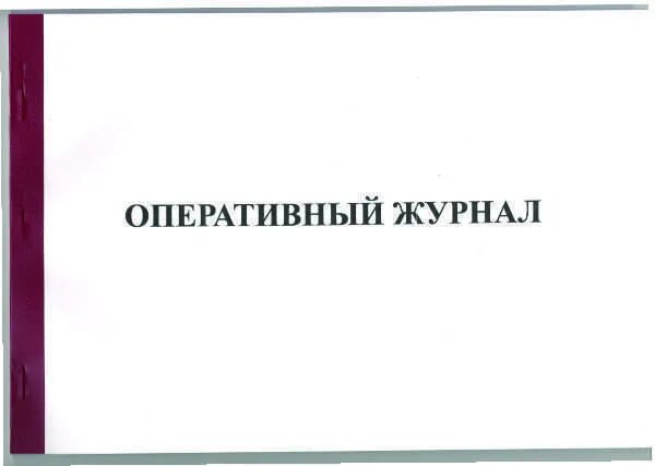 Оперативный журнал. Форма оперативного журнала. Оперативный журнал электрика. Форма заполнения оперативного журнала. Оперативный журнал переключений