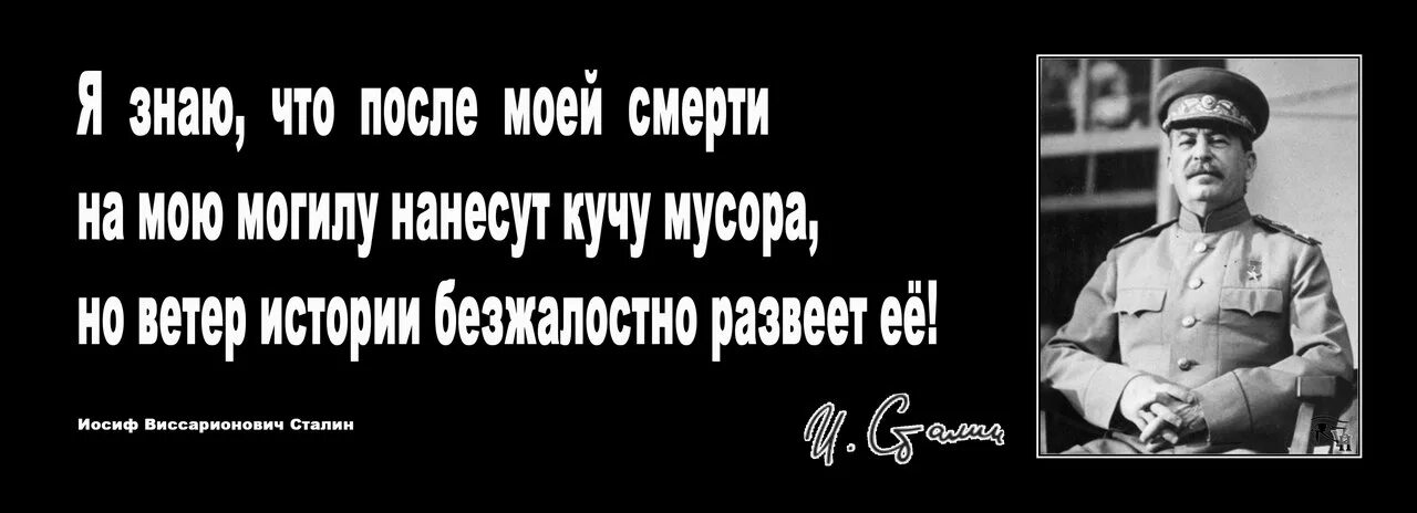 Сталин ветер истории. Ветер истории развеет. Ветер истории развеет все Сталин.