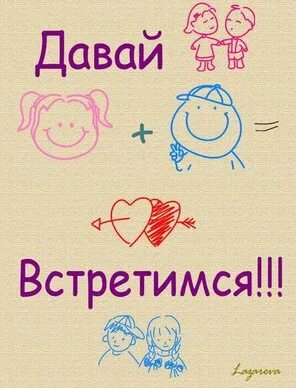 Давай встретимся значение. Давай встречаться. открытка давай встретимся. давай встретимся с тобой. когда мы встретимся.
