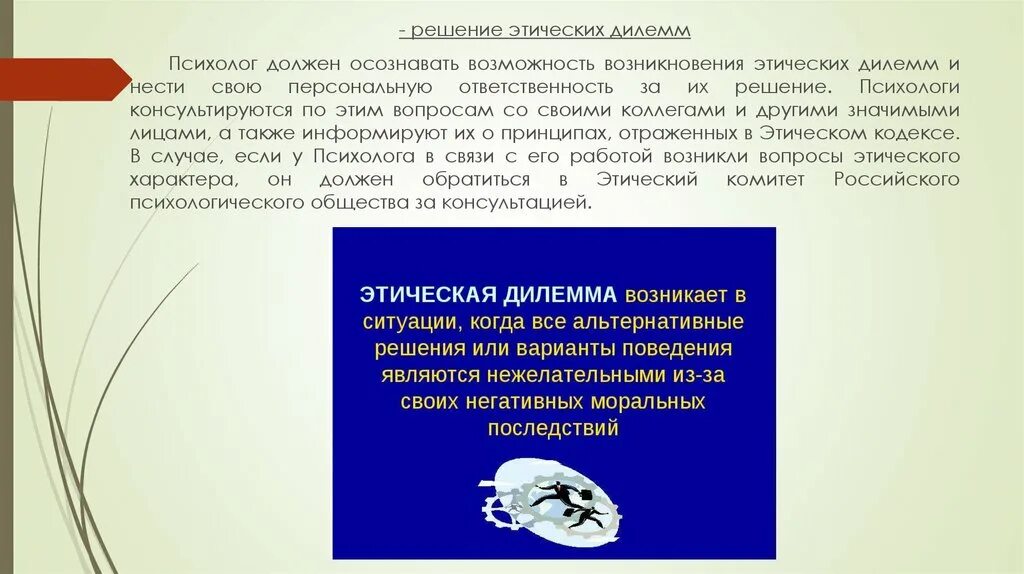 Решение дилеммы. Психолог, решение этической дилеммы. Решение моральной дилеммы. Этические диллемц психолога. Дилемма ответственности психолога.