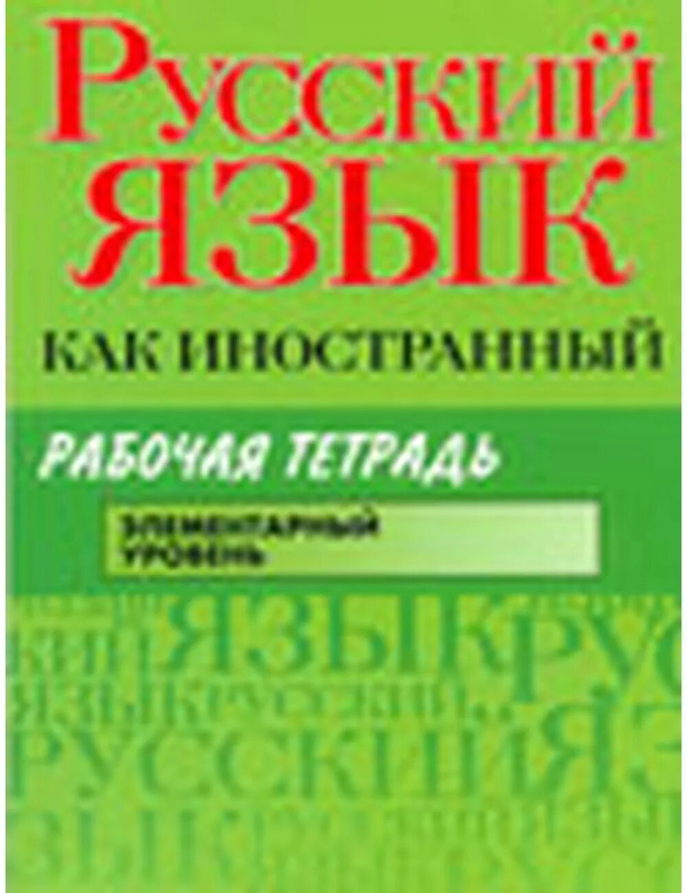 ю н русский язык и. толковый словарь с. ожегов с и шведова н ю толковый словарь русского языка. ю н русский язык и. ожегов шведова толковый словарь русского языка.