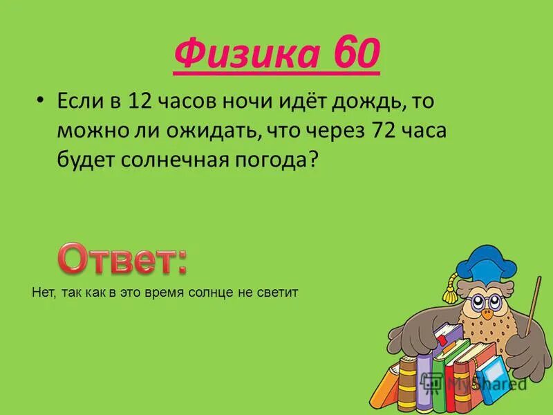 Через 12 часов будет. Шутки про курсовую работу. Часы задачи минутная часовая стрелки угол. Полночь по часам. Если в 12 часов ночи идет дождь.