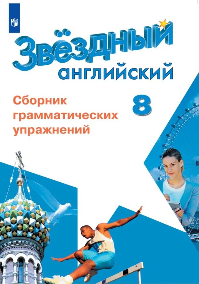 Сборник по английскому россии. Звездный английский 8 класс сборник грамматических упражнений. Starlight 8 сборник упражнений. Английский язык 8 класс Starlight Звездный сборник упражнений. Звездный английский сборник грамматических упражнений.