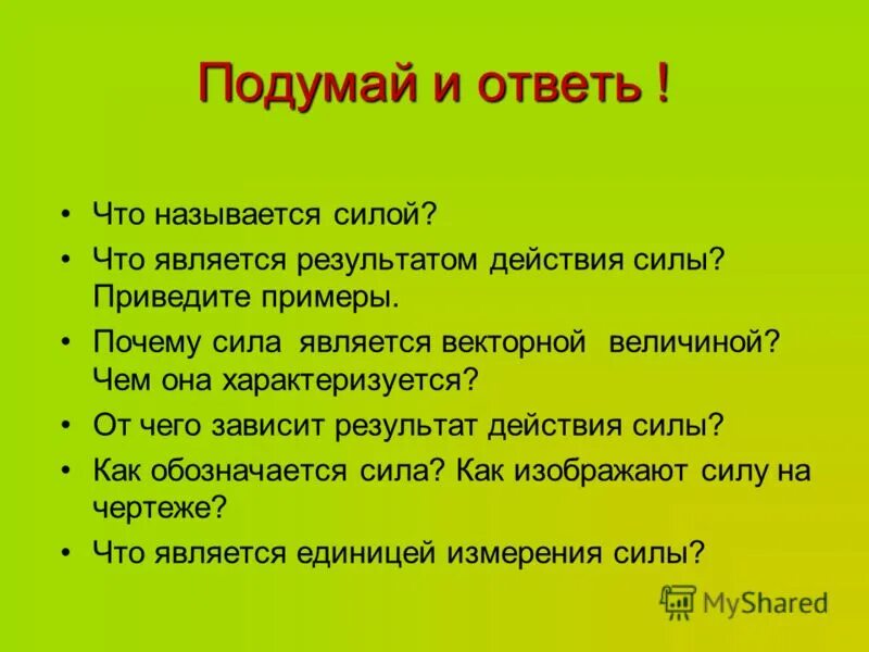 Что называется силой. Что называется силой тяжести. Что называется силой от чего зависит. От чего зависит результат действия силы. Что из названного является результатом