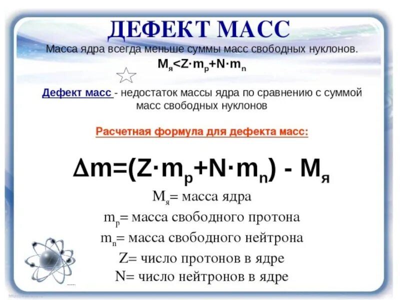 Энергия связи 9 класс презентация. Энергия связи дефект масс формулы. Дефект массы и энергия связи атомных ядер. Формула расчета дефекта массы атомного ядра. Дефект массы атомного ядра.