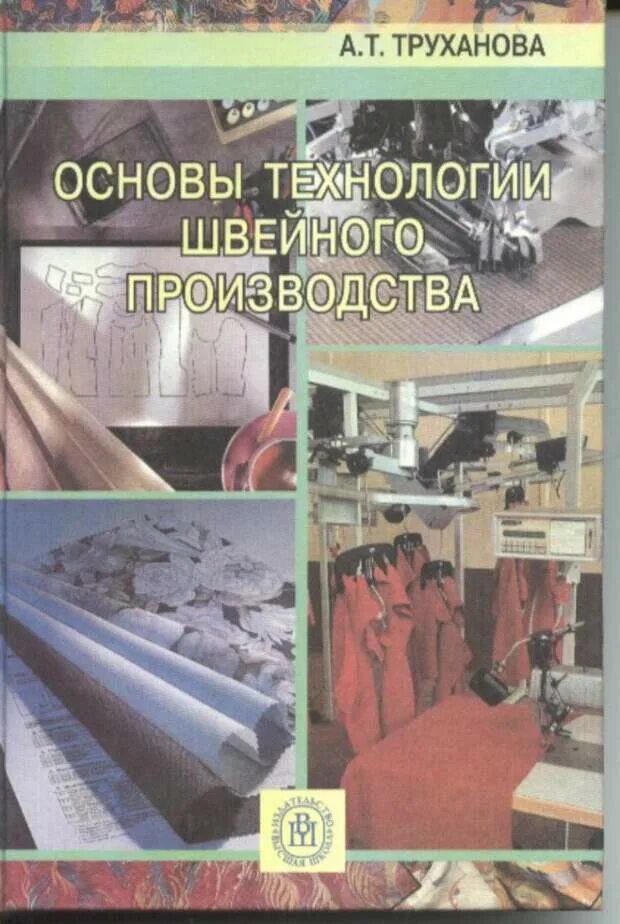 Основы технологии швейного производства Труханова. Книга по технологии швейного производства Труханова. Труханова а. основы швейного производства. Книги по швейному производству. Основы производства учебник