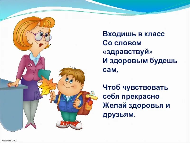 Ученик зашел на урок. Стихи приветствия для детей в школе. Входишь в класс со словом Здравствуй и здоровым будешь сам. Приветствие класса. Входишь в класс со словом Здравствуй.