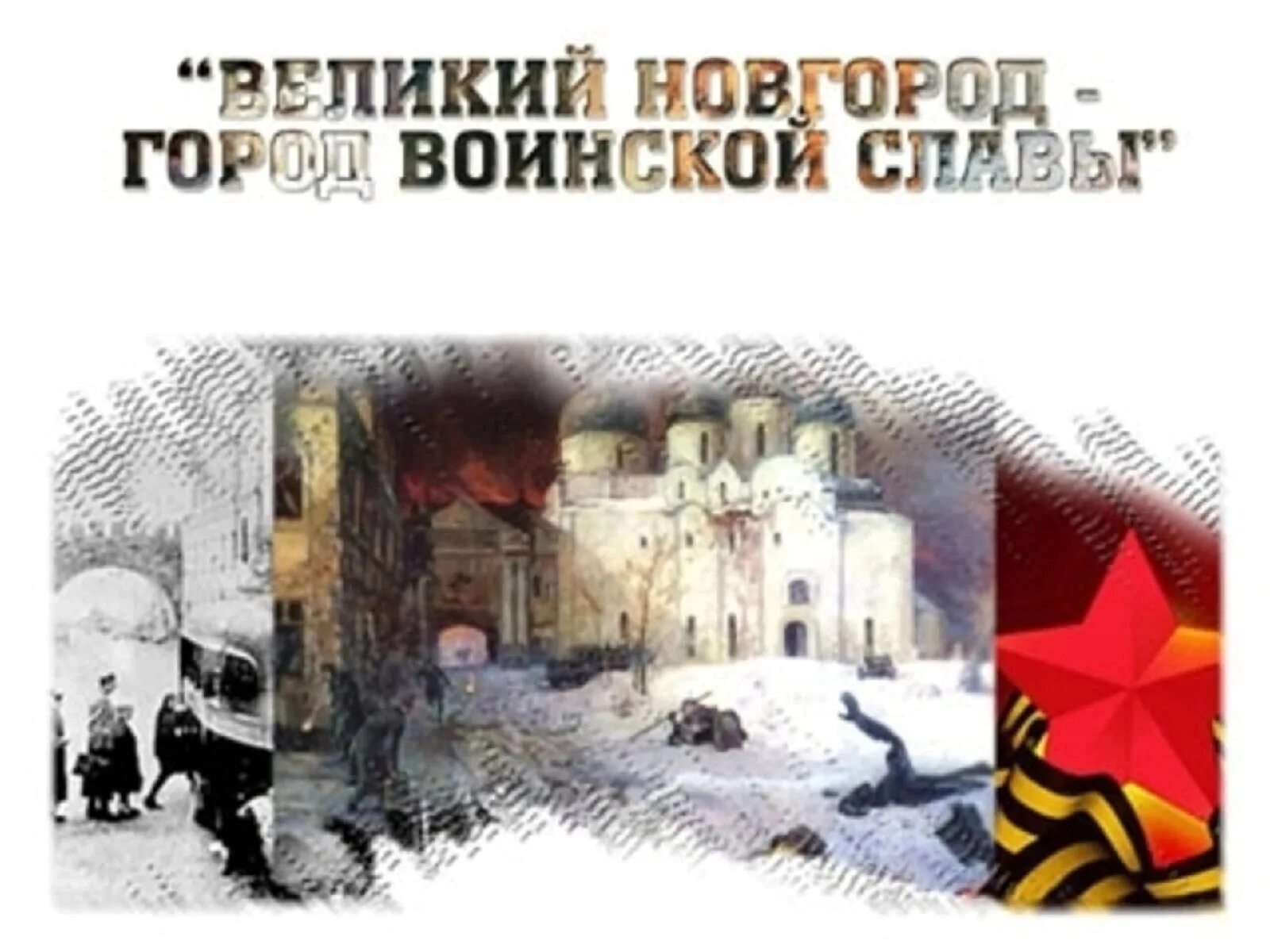 Освобождение новгорода 20 января 1944 года. 19 января 1944 — советские войска освободили новгород. Освобождение новгорода 1944. Вечный огонь великий новгород фото. 20 января советские войска освободили великий новгород.