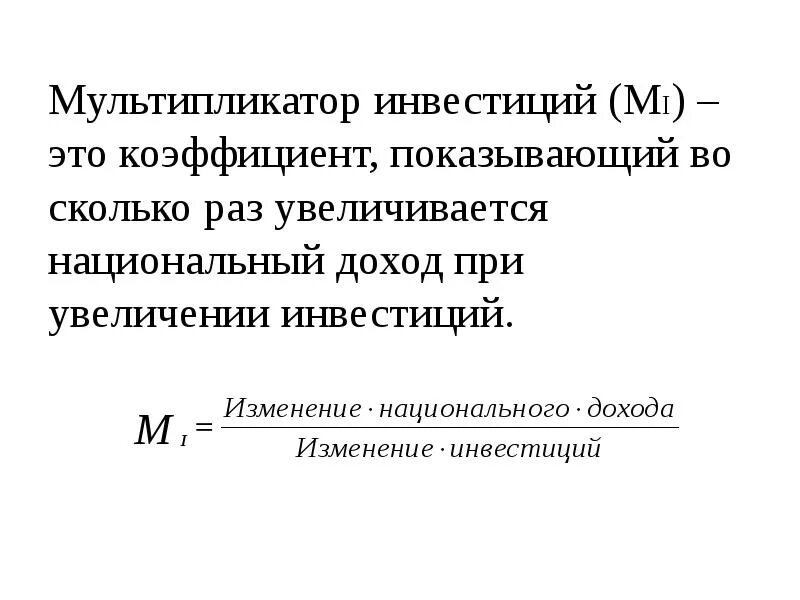 Формулы мультипликатора расходов, инвестиций. Мультипликатор инвестиций формула макроэкономика. Мультипликационный эффект инвестиций. Мультипликатор инвестиций это в экономике.