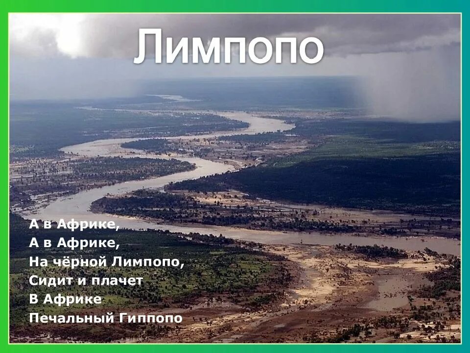 Паустовский река из реки лимпопо. Лимпопо река. Лимпопо Африка. Река Лимпопо на карте Африки. Исток реки Лимпопо.