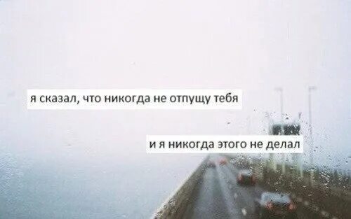 Я тебя никогда не отпущу. Никогда тебя не отпущу. Не отпущу тебя. Не хочу тебя отпускать.