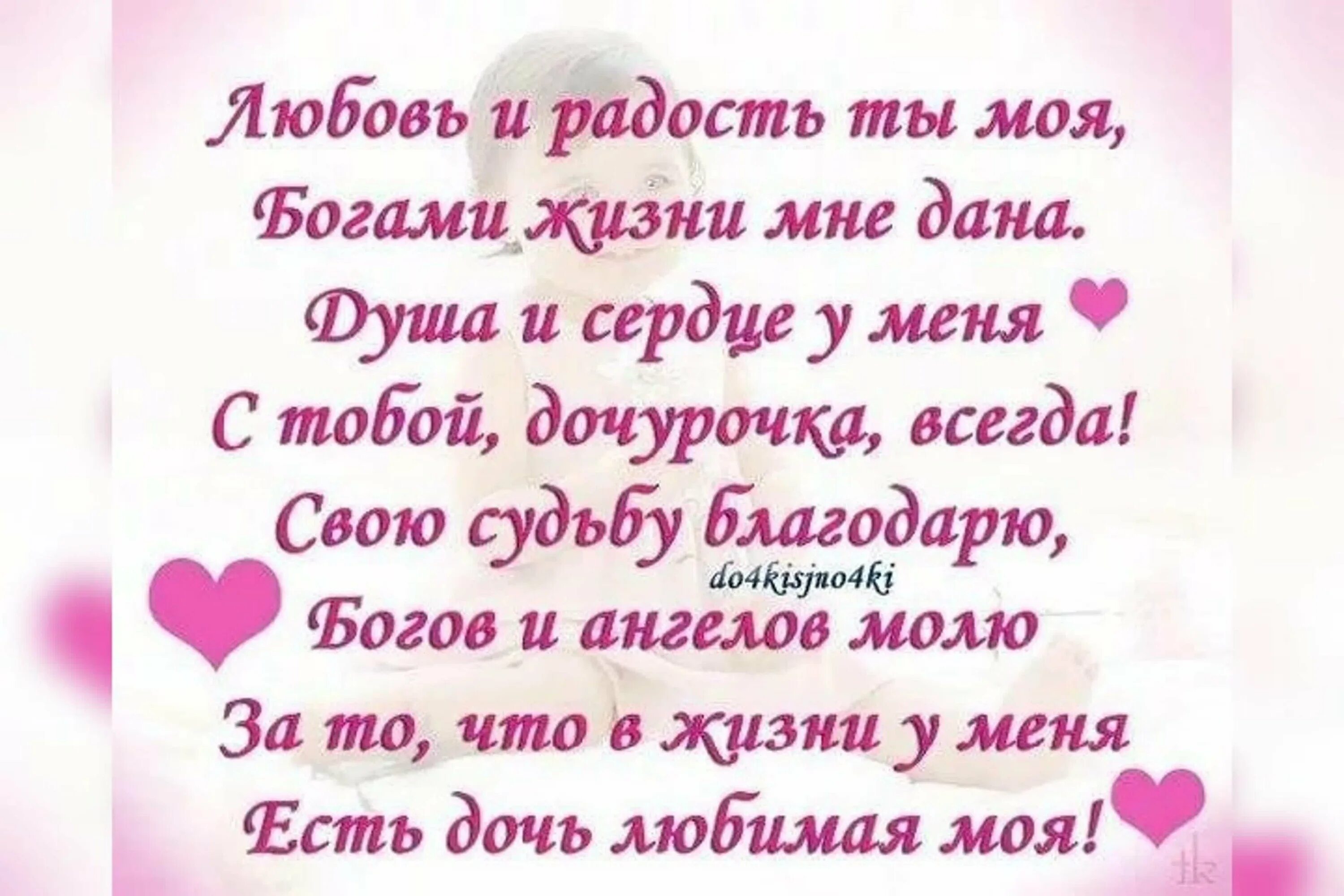 Дочери стихи красивые от мамы. Поздравление взрослой дочери. Стихи о дочери. Стих про дочку. Стихи моим любимым доченькам.
