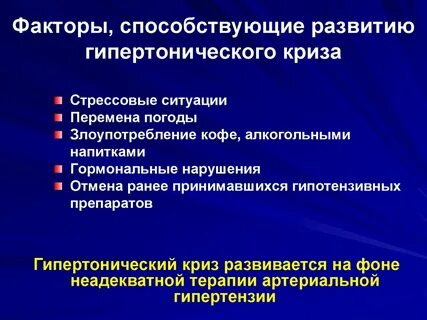 Риск гипертонического криза