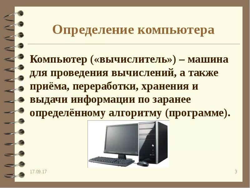 Как отличить компьютер от компьютера. Компьютер это определение. Компьютер это в информатике определение. Персональный компьютер это определение. Компьютер универсальная машина.