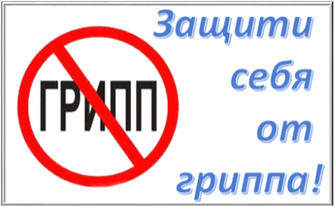 Стоп грипп. Осторожно грипп. Защити себя от гриппа. Надпись грипп. Танец против гриппа