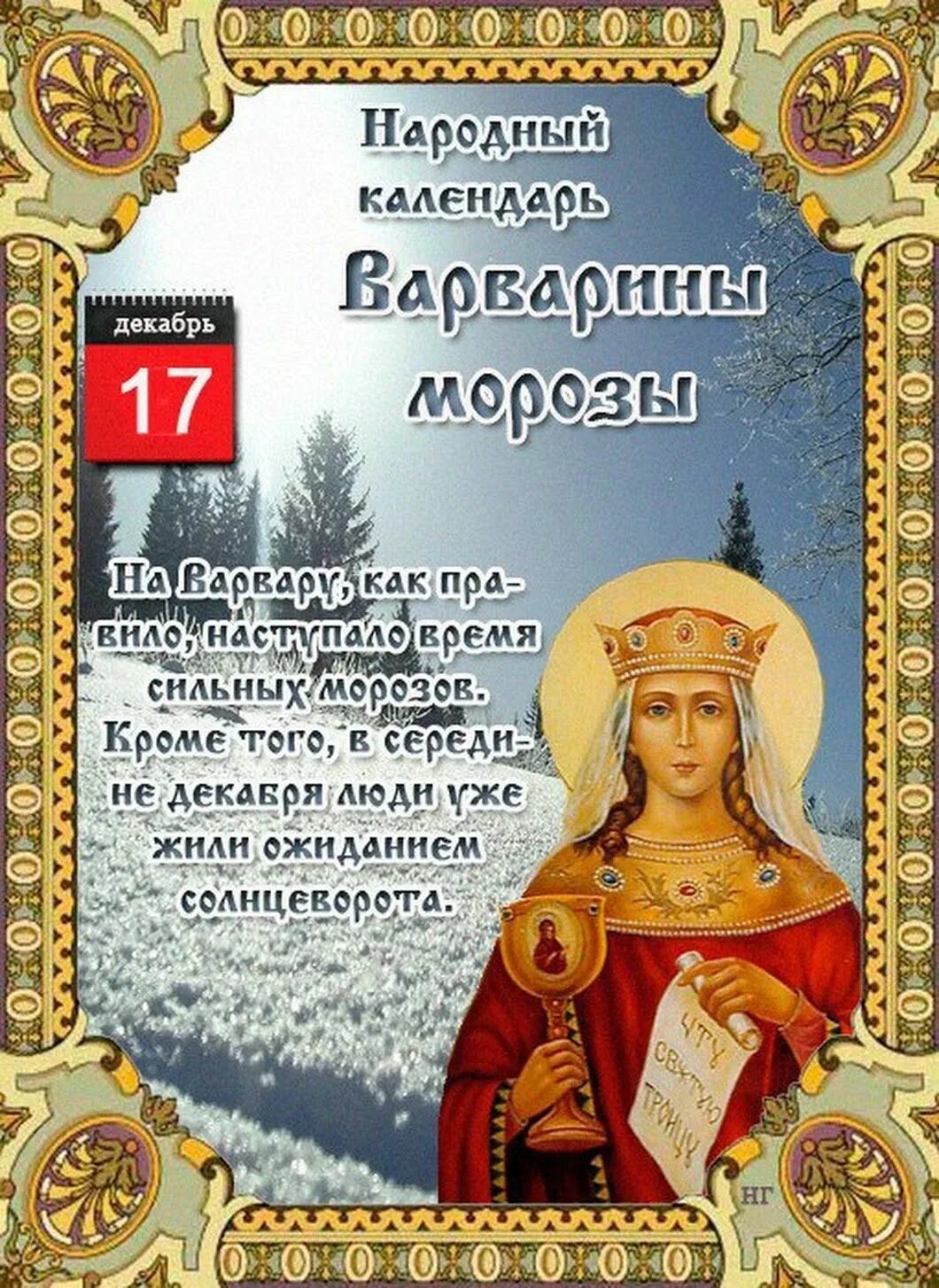 Декабрь какой святой. День Варвары великомученицы 17 декабря. 17 Декабря церковный праздник Варварин день.