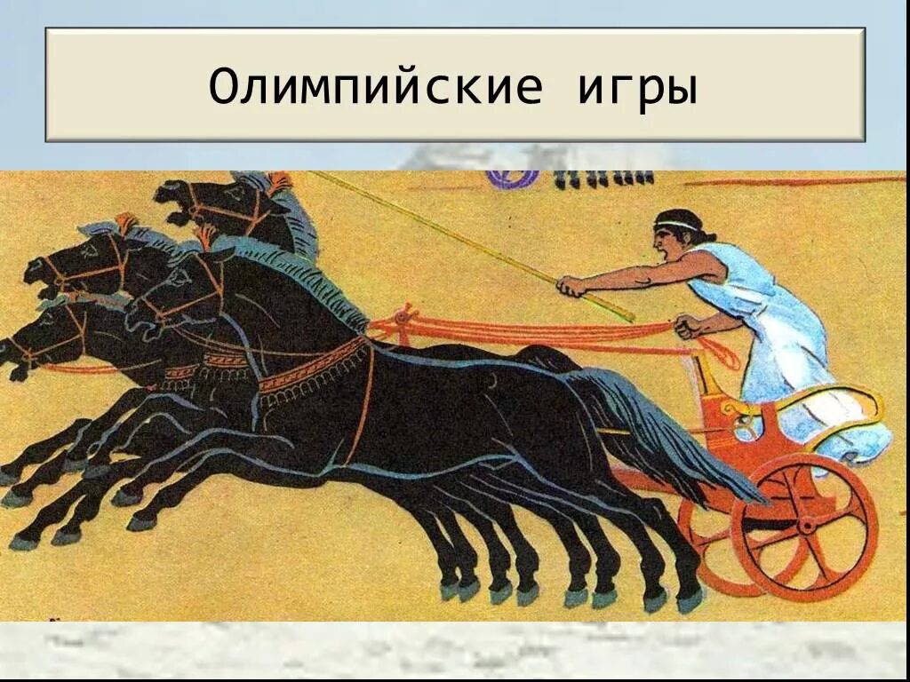 Гонки на колесницах в древней греции. Ипподром в древней греции на олимпийских играх. Опишите по рисунку на ипподроме. Опишите по рисунку на ипподроме. Рисунок на тему на ипподроме в олимпии.