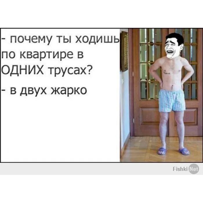 Почему хожу. Шутки про трусы. юмор о трусах. хожу по квартире в одних трусах. ты чего в одних трусах в двух жарко.