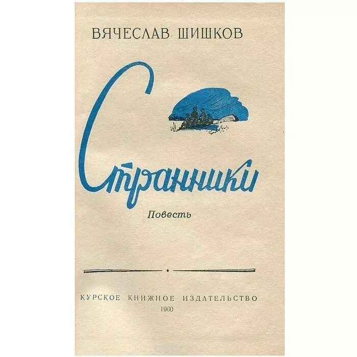 Шишков в я произведения. Шишков рассказы читать