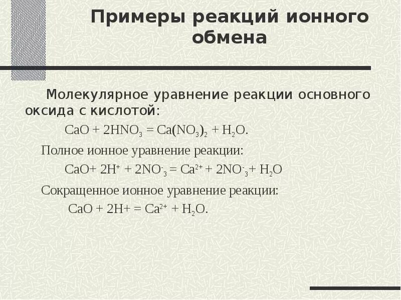 Молекулярная реакция пример. Реакции ионного обмена примеры. Пример реакции : реакции ионного обмена. Уравнения реакции обмена примеры. CA+h2 уравнение реакции.