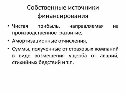Что относится к собственным источникам имущества