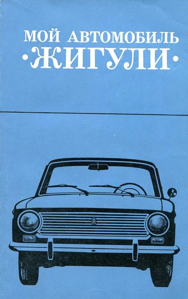 книжка ваз 2101. каталог деталей жигули ваз 2101. ваз 2101 книга. книга мой автомобиль жигули. книга ваз 2101 жигули.