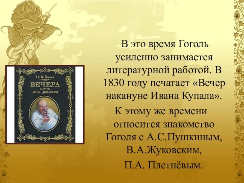 Гоголь время жизни. Деятельность Гоголя. Литературная деятельность Гоголя. Петербургский период Гоголя. Вечер накануне Ивана Купала Гоголь.