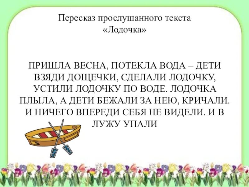 16 пересказ. Пересказ прослушанного текста. Текст для пересказа. Пересказ пришла Весна. Пересказ для детей.