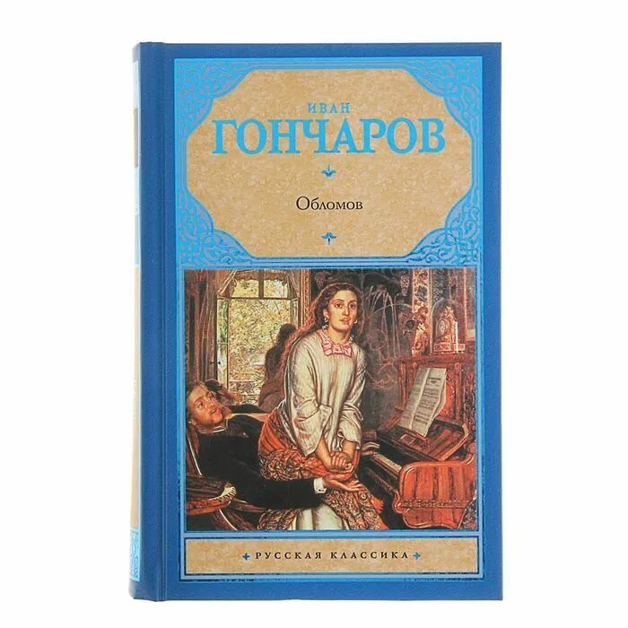 Обломов книга полностью. Обломов обложка.