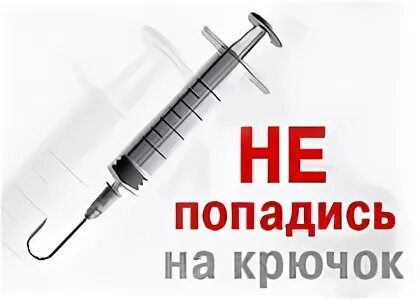 Листовки нет наркотикам. Осторожно наркотики. Название не попадись. 10 хороших причин сказать наркотикам нет. Шприц нет наркотикам.
