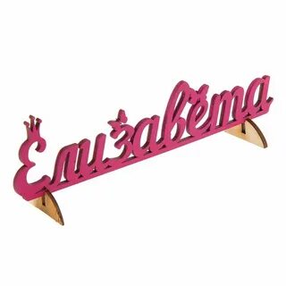 Елизавете как пишется